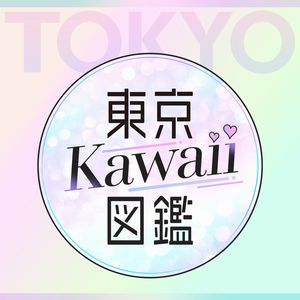 東京Kawaii図鑑